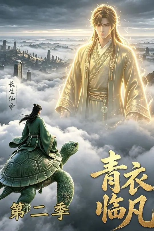 第二季长生仙帝青衣临凡-动漫合集