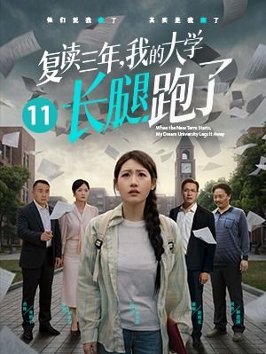 复读三年我的大学长腿跑了-家庭伦理海报