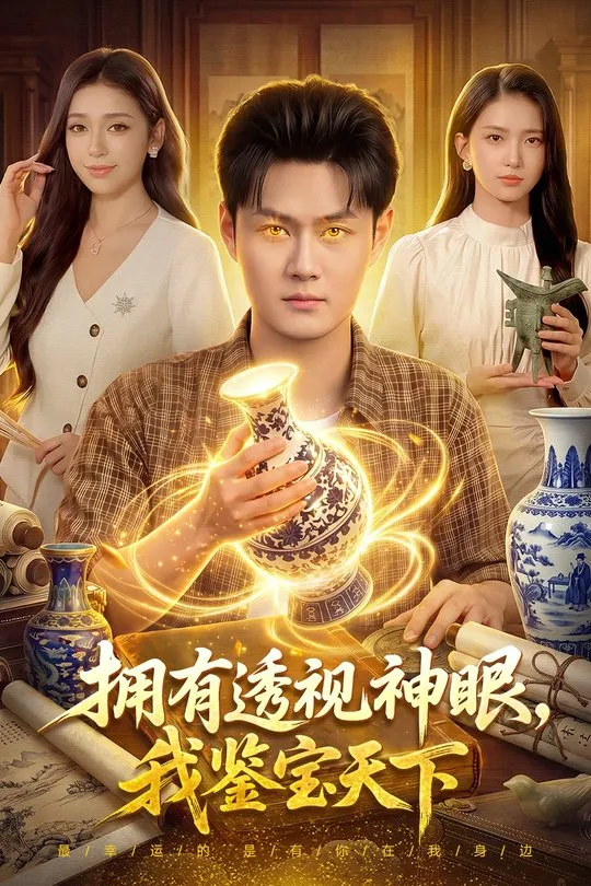 拥有透视神眼我鉴宝天下-奇幻异能