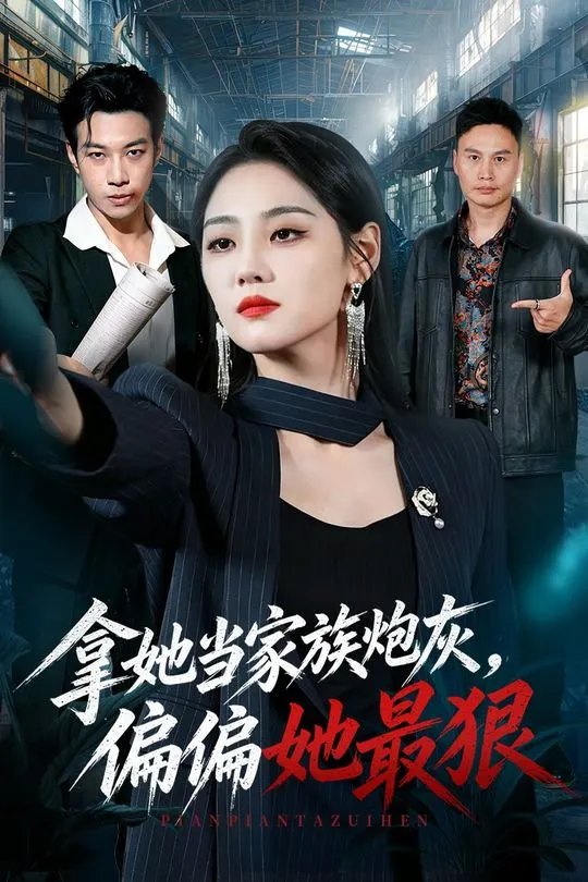 拿她当家族炮灰偏偏她最狠-都市言情