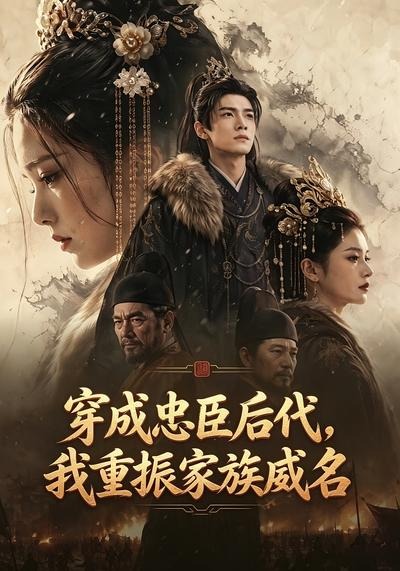 穿成忠臣后代我重振家族威名-动漫合集海报