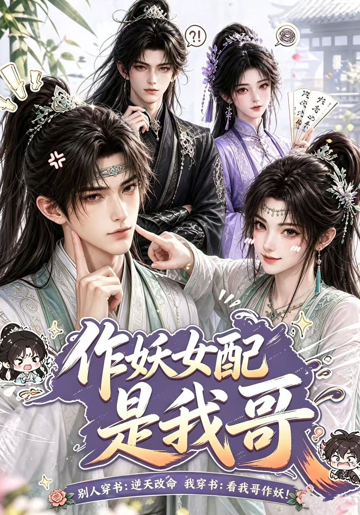 作妖女配是我哥-动漫合集海报