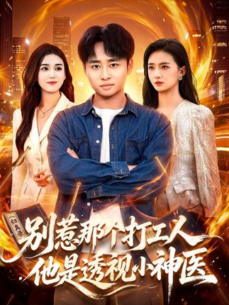 别惹那个打工人他是透视小神医-都市修真