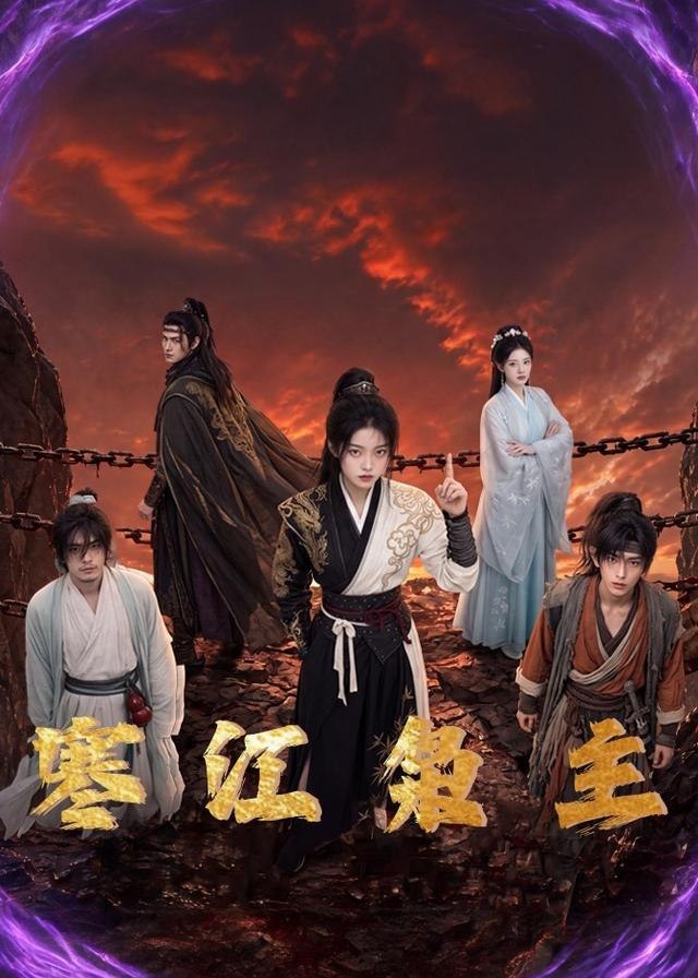 寒江枭主-动漫合集海报