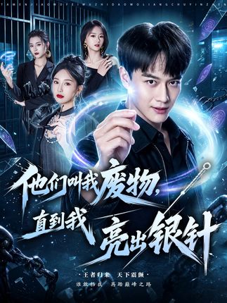 他们叫我废物直到我亮出银针-都市逆袭