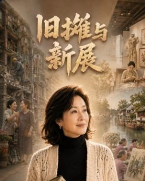 旧摊与新展-动漫合集