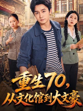 重生70从文化馆到大文豪-年代穿越海报