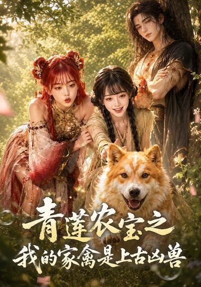 青莲农宝之我的家禽是上古凶兽-动漫合集海报