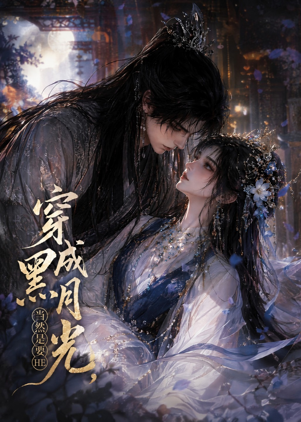 穿成黑月光当然是要HE-动漫合集海报