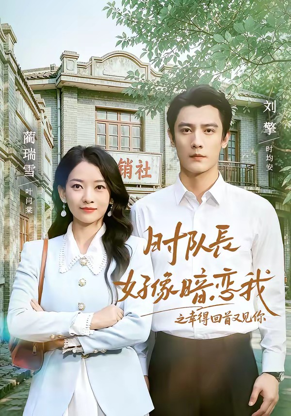 时队长好像暗恋我之幸得回首又见你-都市言情海报