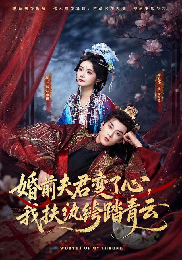 婚前夫君变了心我扶纨绔踏青云-古风言情海报