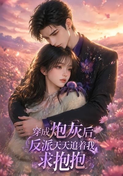 穿成炮灰后反派天天追着我求抱抱-动漫合集海报
