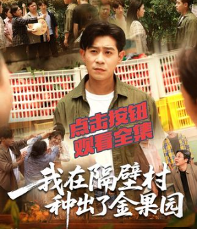 我在隔壁村种出了金果园-现代都市海报