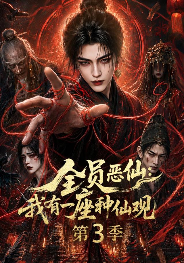 第三季全员恶仙我有一座种仙观-动漫合集海报