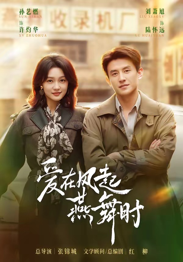 爱在风起燕舞时-都市言情海报