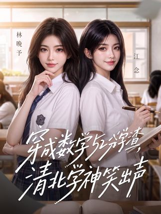 穿成数学52分学渣清北学神笑出声-动漫合集海报