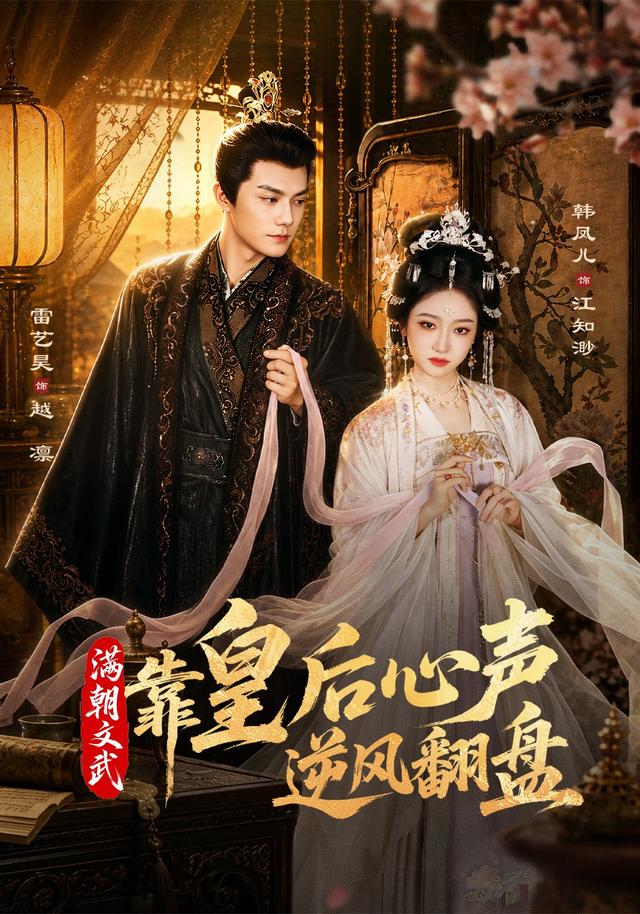 满朝文武靠皇后心声逆风翻盘-古风宫廷海报