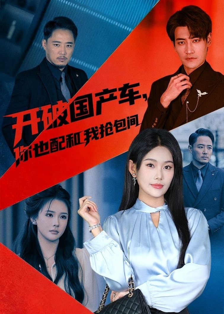 开破国产车你也配和我抢包间-女性成长海报