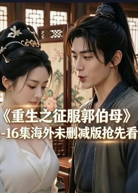 擦边~重生之征服郭伯母-动漫合集