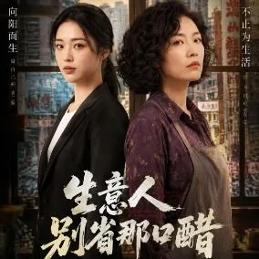 生意人别省那口醋-动漫合集海报