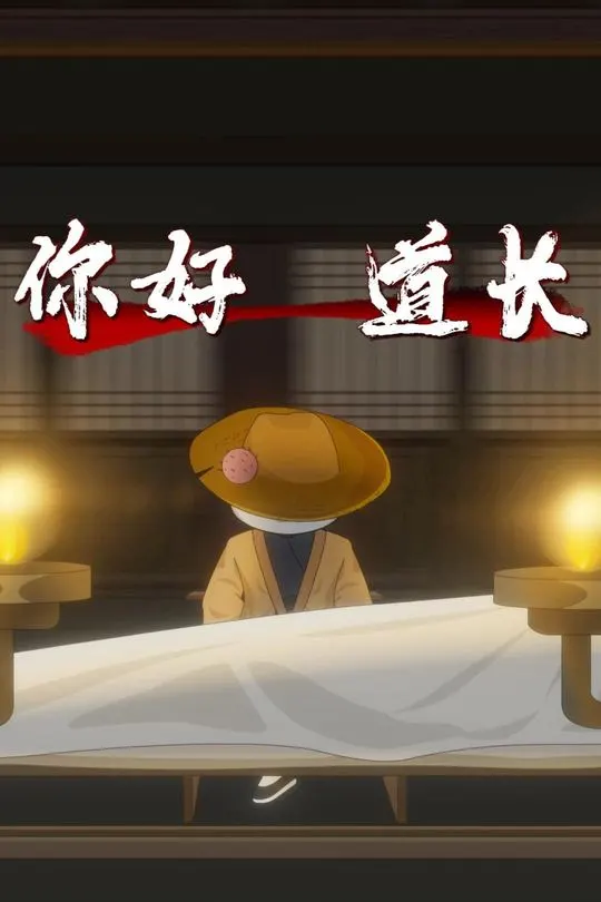 你好道长-动漫合集