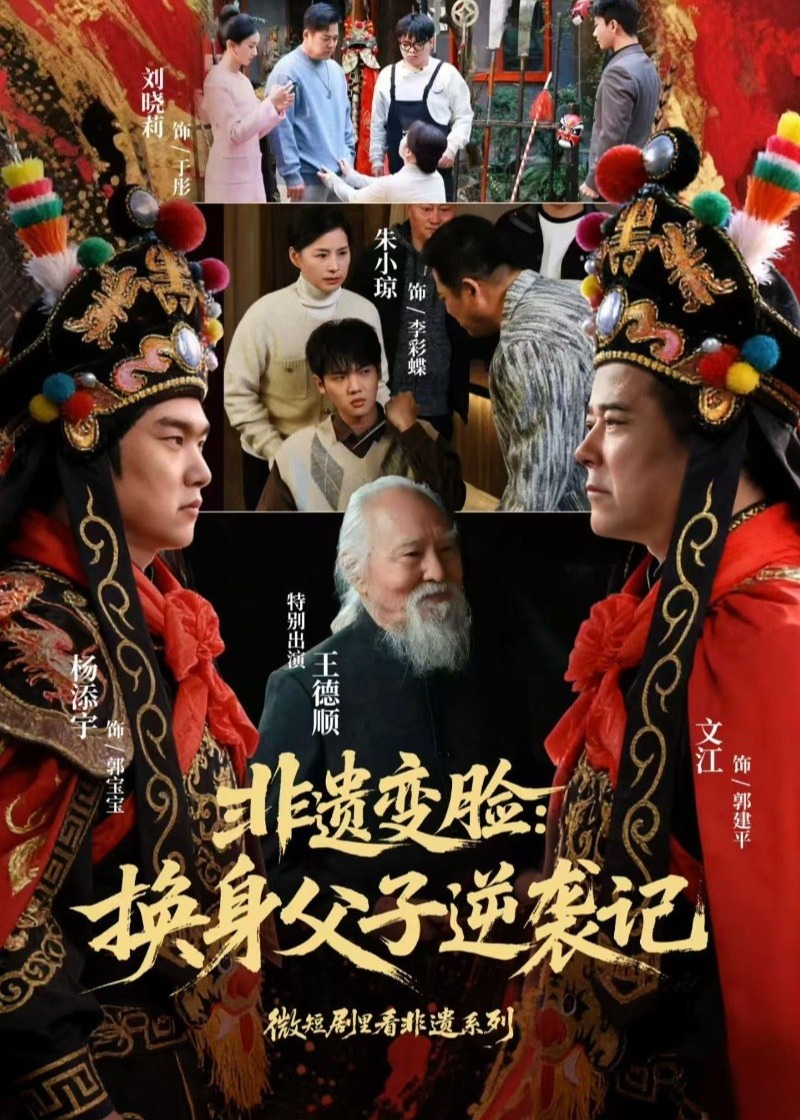 非遗变脸换身父子逆袭记-都市日常海报