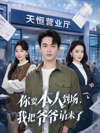 你要本人到场我把爷爷请来了-都市情感海报