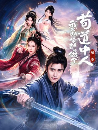 第二季我只想安静的做个苟道中人-古装修仙封面图