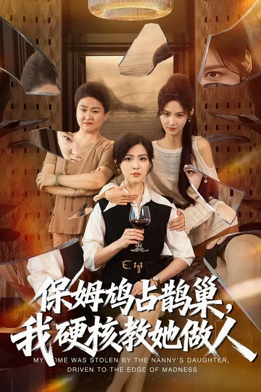 保姆鸠占鹊巢我硬核教她做人-家庭情感