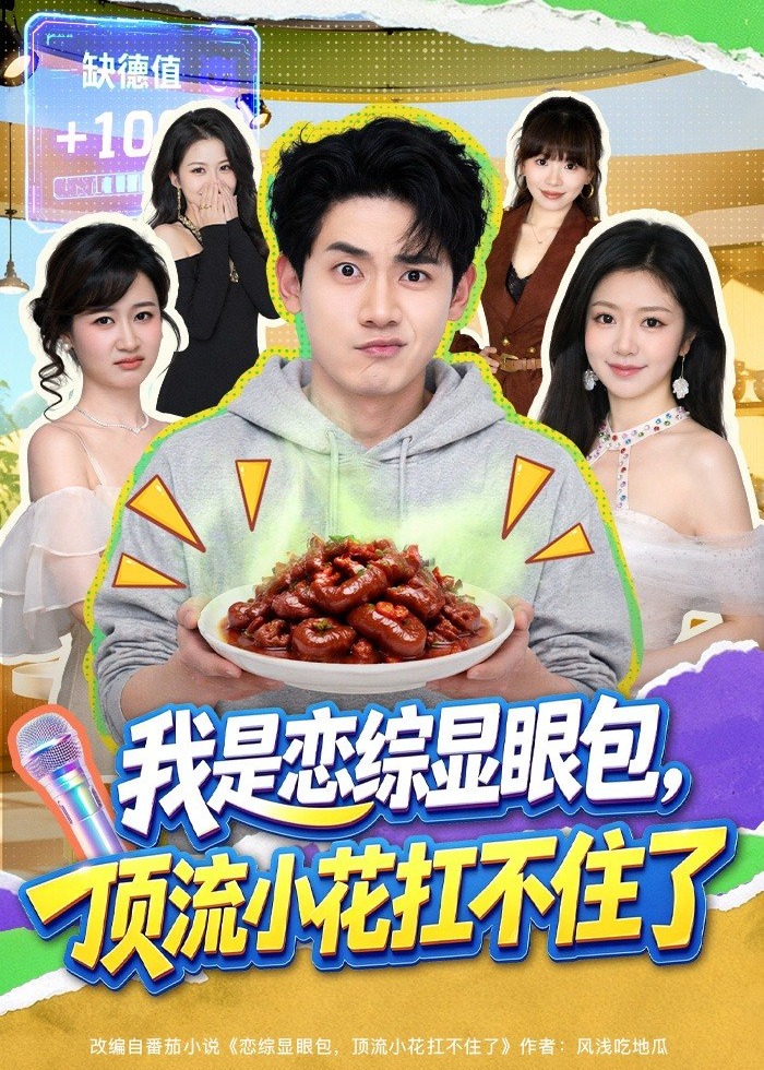 我是恋综显眼包顶流小花扛不住了-都市日常海报