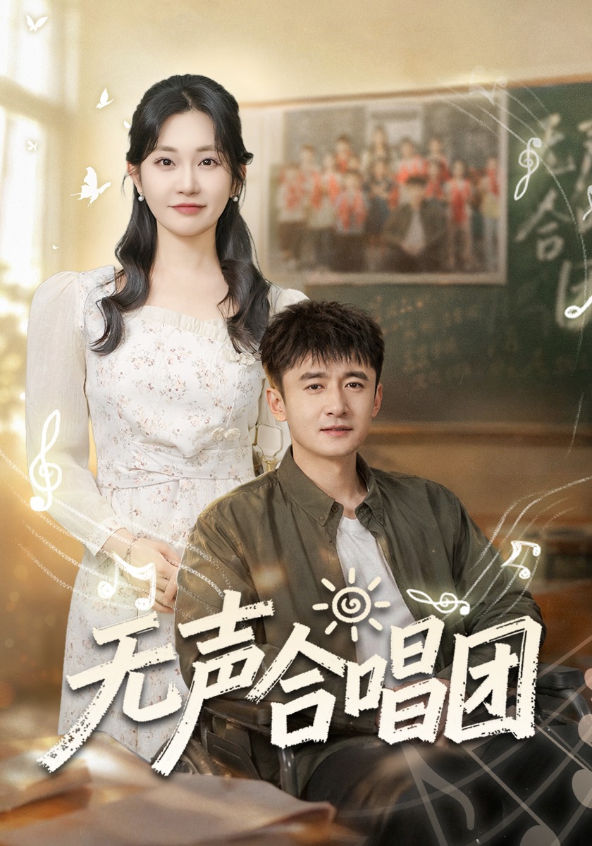无声合唱团-都市言情