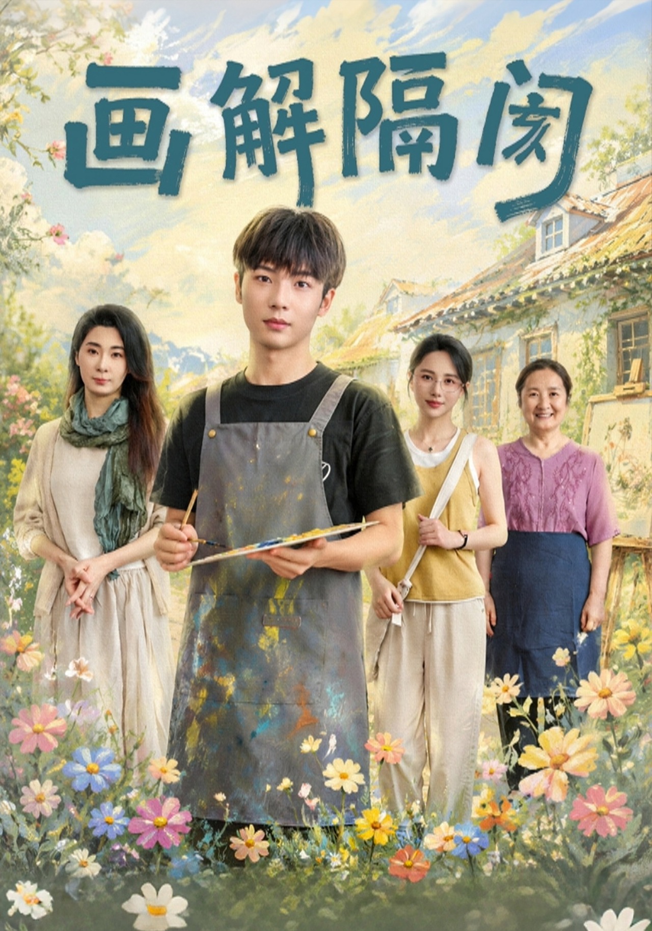 画解隔阂-都市日常海报