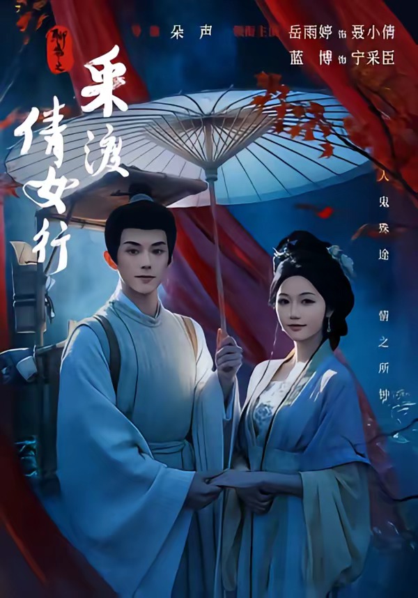 聊斋之采渡倩女行-古风言情海报