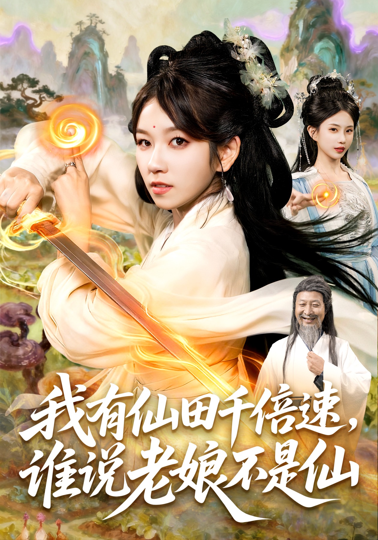 我有仙田千倍速谁说老娘不是仙-古风玄幻海报