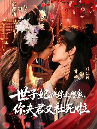 世子妃快停止想象你夫君又社死啦-古装甜宠海报