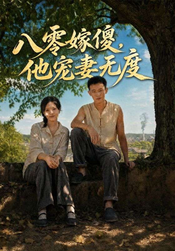 八零嫁傻他宠妻无度-都市言情海报