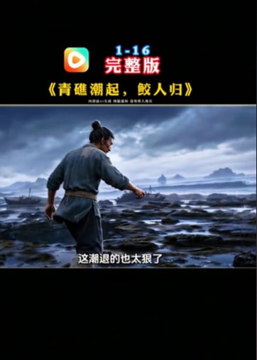 深海鲛人渔夫逆袭-动漫合集海报