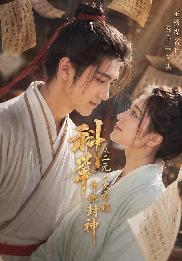 科举从二元一次方程开始封神-都市言情海报