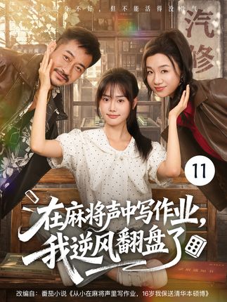 在麻将声中写作业我逆风翻盘了-校园逆袭