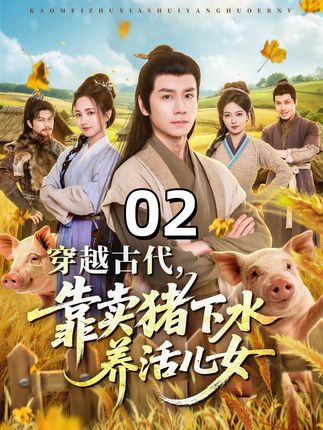 穿越古代靠卖猪下水养活儿女-穿越逆袭海报