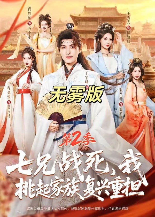 第2季无雾版七兄战死我挑起家族复兴重担-古风权谋
