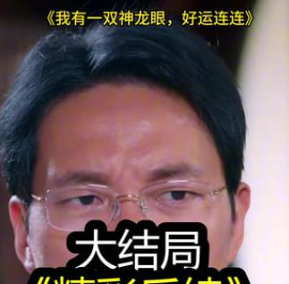 我有一双神龙眼好运连连-动漫合集海报