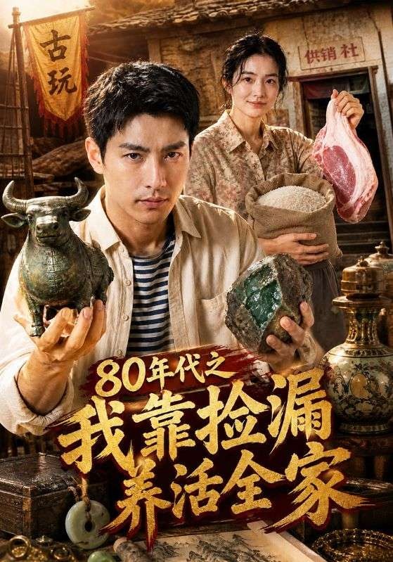 80年代之我靠捡漏养活全家-动漫合集