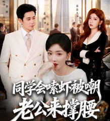同学会嗦虾被嘲老公来撑腰-都市逆袭