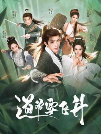 道爷要飞升-古装玄幻海报