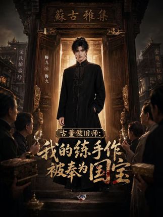 古董做旧师我的练手作被奉为国宝-动漫合集海报