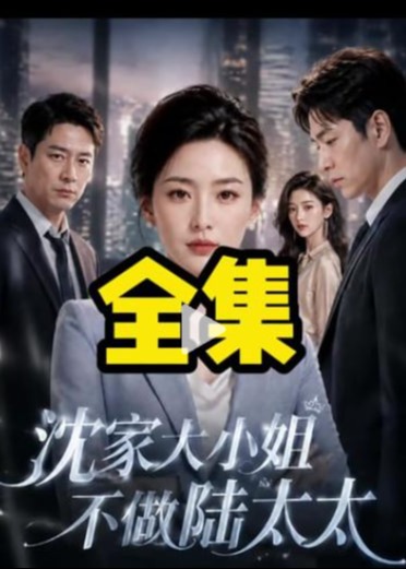 破冰沈家的觉醒-动漫合集