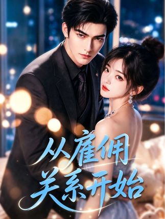 从雇佣关系开始AI版-动漫合集海报