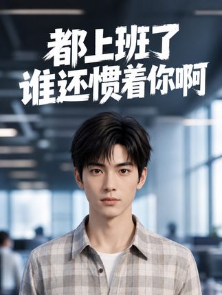 都上班了谁还惯着你啊-动漫合集
