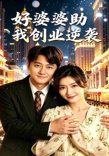 好婆婆助我创业逆袭-都市重生